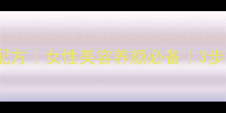 图片 桃花酒养生古法配方｜女性美容养颜必备｜3步自制桃花酒比例2