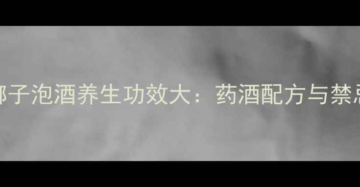 图片 桄榔子泡酒养生功效大：药酒配方与禁忌全