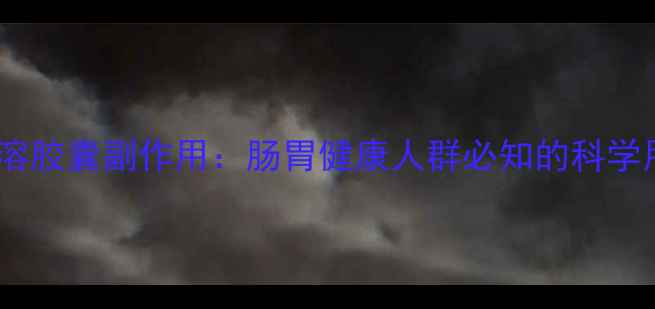 图片 桉柠蒎肠溶胶囊副作用：肠胃健康人群必知的科学用药指南1