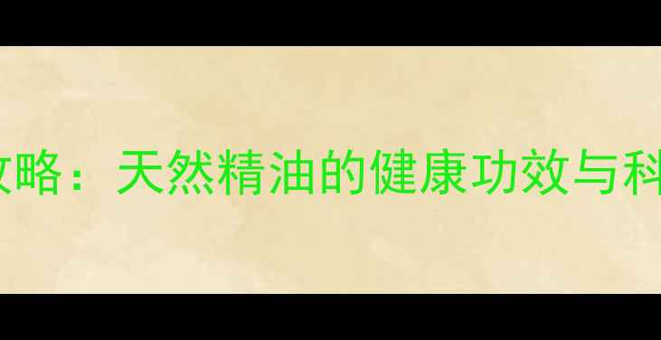 图片 桉树养生全攻略：天然精油的健康功效与科学应用指南1