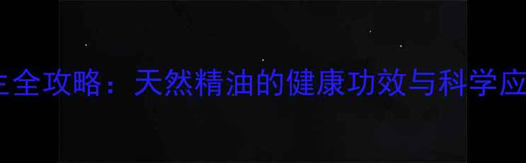 图片 桉树养生全攻略：天然精油的健康功效与科学应用指南2