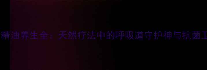 图片 桉树精油养生全：天然疗法中的呼吸道守护神与抗菌卫士2