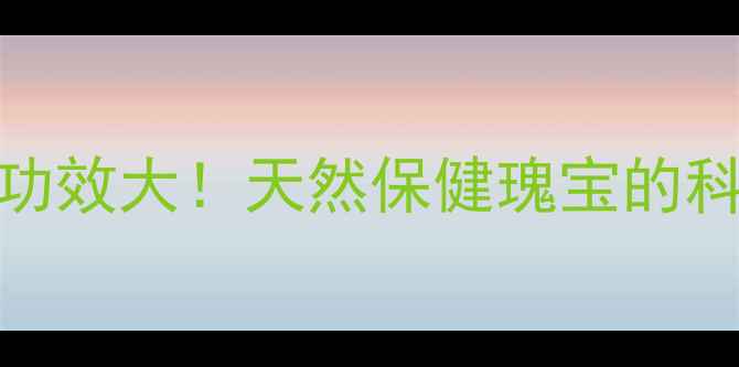 图片 桑叶养生十大功效大！天然保健瑰宝的科学与实用指南
