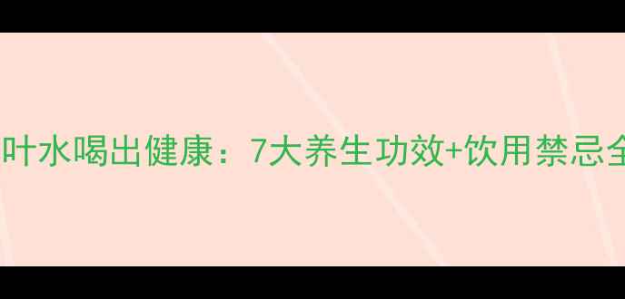 桑叶水喝出健康7大养生功效饮用禁忌全
