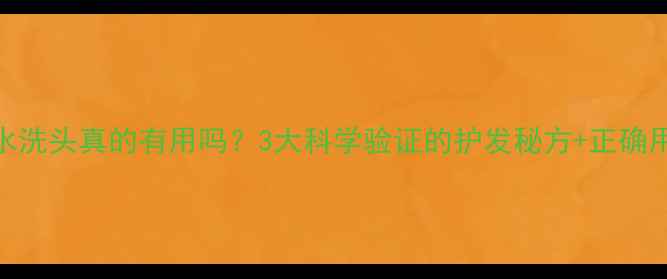 桑叶水洗头真的有用吗3大科学验证的护发秘方正确用法