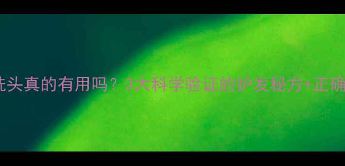 图片 桑叶水洗头真的有用吗？3大科学验证的护发秘方+正确用法！1