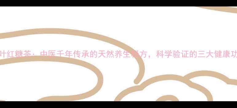 桑叶红糖茶中医千年传承的天然养生秘方科学验证的三大健康功效