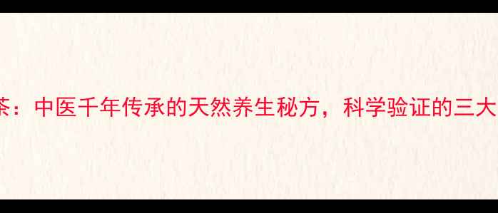 图片 桑叶红糖茶：中医千年传承的天然养生秘方，科学验证的三大健康功效1