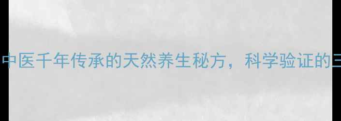 图片 桑叶红糖茶：中医千年传承的天然养生秘方，科学验证的三大健康功效2