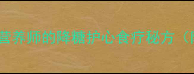 桑叶鲫鱼养生汤营养师的降糖护心食疗秘方附详细配伍禁忌