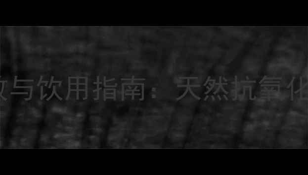 图片 桑果泡水喝的养生功效与饮用指南：天然抗氧化饮品如何守护健康？1