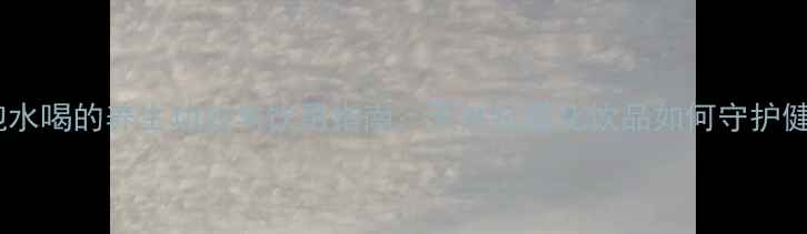 图片 桑果泡水喝的养生功效与饮用指南：天然抗氧化饮品如何守护健康？2