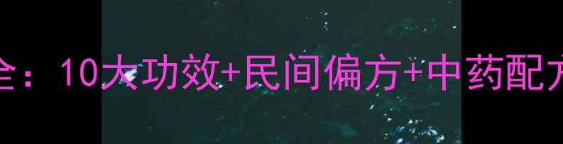 图片 桑树根皮养生全：10大功效+民间偏方+中药配方，收藏必备！