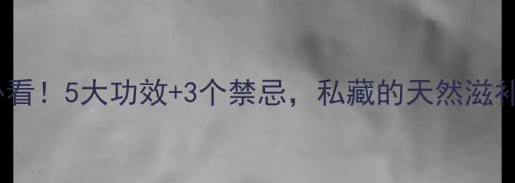 桑椹养生必看5大功效3个禁忌私藏的天然滋补指南