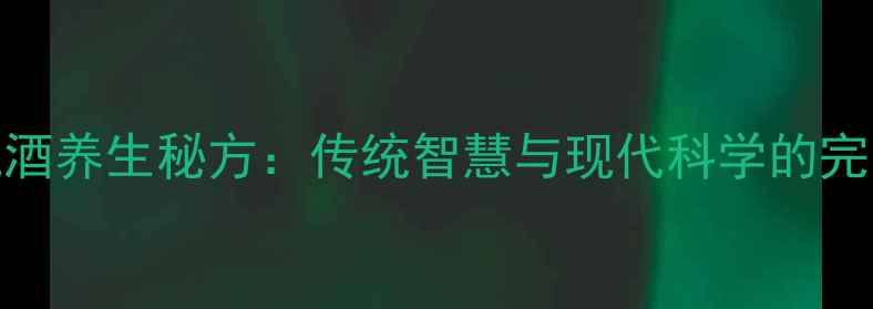 图片 桑椹泡酒养生秘方：传统智慧与现代科学的完美融合