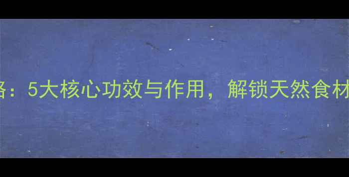 桑葚养生全攻略5大核心功效与作用解锁天然食材的健康新姿势
