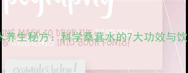 桑葚泡水养生秘方科学桑葚水的7大功效与饮用指南