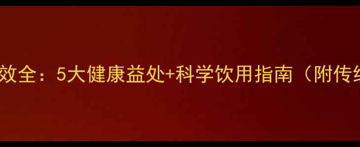 图片 桑葚酒养生功效全：5大健康益处+科学饮用指南（附传统酿造配方）1