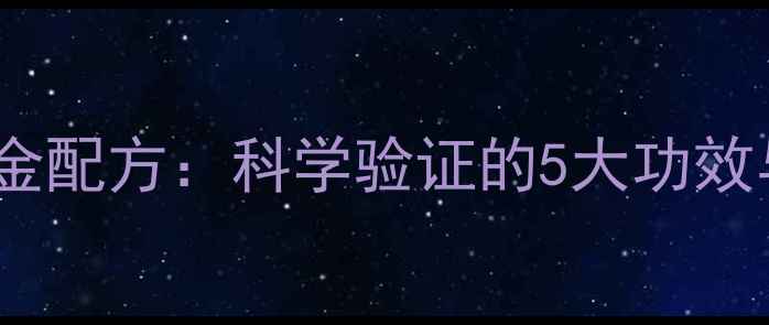 图片 桑葚酒养生黄金配方：科学验证的5大功效与6步自制指南