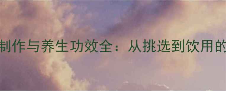 桑葚酒的制作与养生功效全从挑选到饮用的科学指南