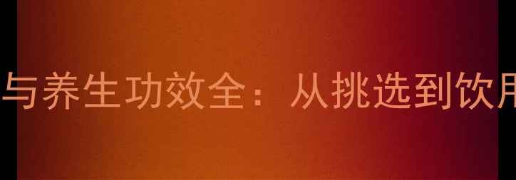 图片 桑葚酒的制作与养生功效全：从挑选到饮用的科学指南1