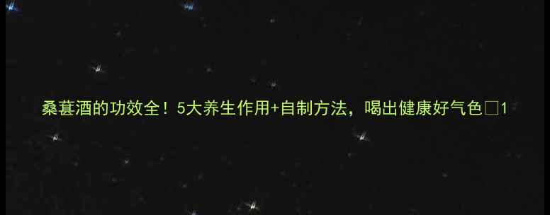 桑葚酒的功效全5大养生作用自制方法喝出健康好气色