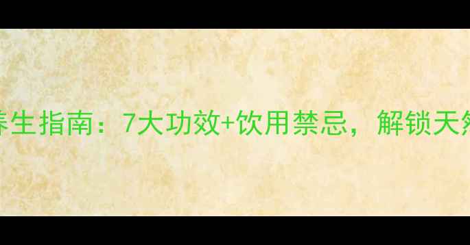 图片 桑葚酵素养生指南：7大功效+饮用禁忌，解锁天然抗衰秘方