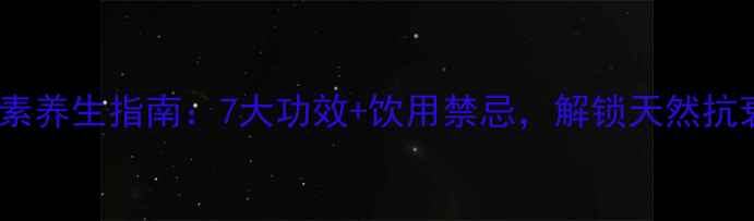 图片 桑葚酵素养生指南：7大功效+饮用禁忌，解锁天然抗衰秘方1