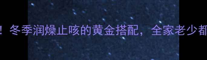 图片 桔子冰糖煮水这样做！冬季润燥止咳的黄金搭配，全家老少都适合的养生茶饮攻略