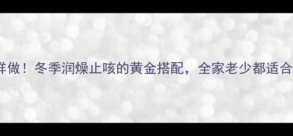 桔子冰糖煮水这样做冬季润燥止咳的黄金搭配全家老少都适合的养生茶饮攻略