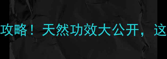 桦树茸养生全攻略天然功效大公开这样吃效果翻倍