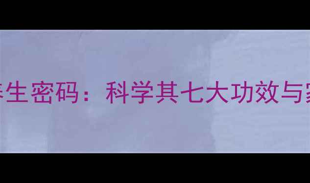 图片 桦树茸天然养生密码：科学其七大功效与家庭食疗方案
