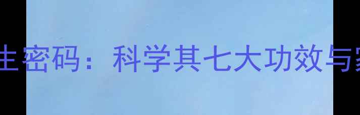 图片 桦树茸天然养生密码：科学其七大功效与家庭食疗方案1