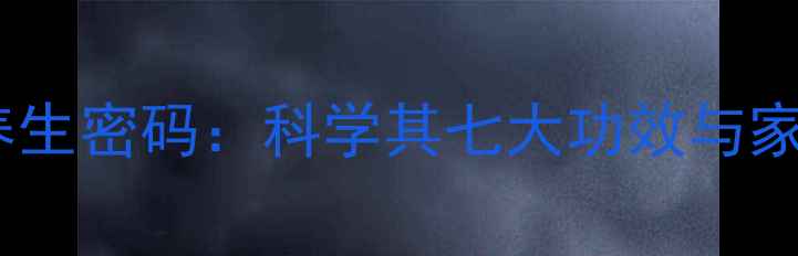 图片 桦树茸天然养生密码：科学其七大功效与家庭食疗方案2