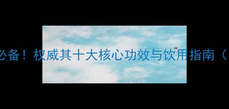 桦树茸茶养生必备权威其十大核心功效与饮用指南附科学依据