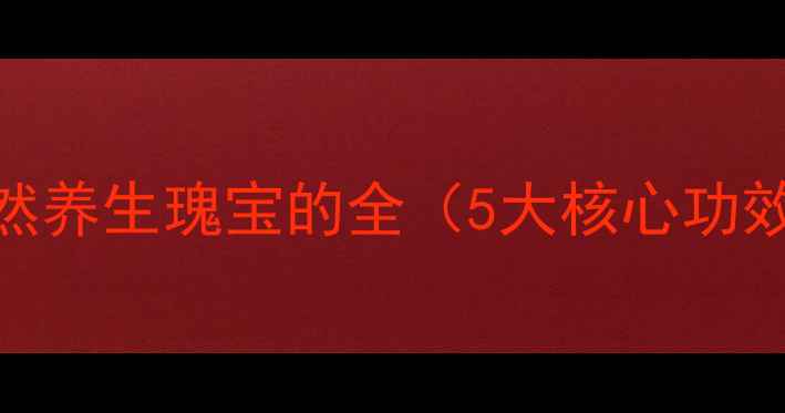 图片 桦树茸茶：天然养生瑰宝的全（5大核心功效+饮用指南）1