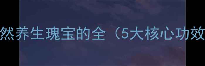 图片 桦树茸茶：天然养生瑰宝的全（5大核心功效+饮用指南）2
