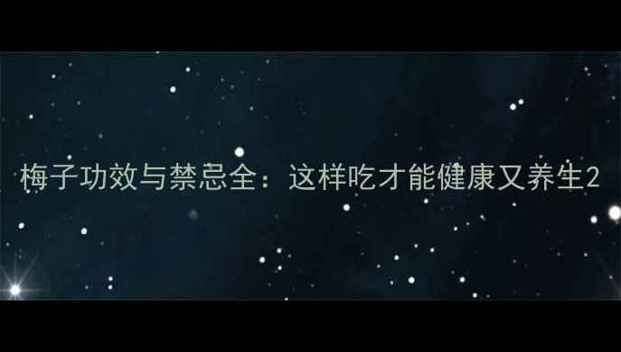 图片 梅子功效与禁忌全：这样吃才能健康又养生2