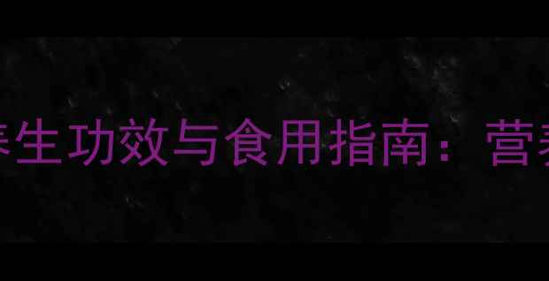 图片 梅子干果的10大养生功效与食用指南：营养、功效及禁忌全