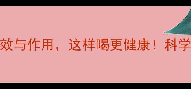梅子醋的10大养生功效与作用这样喝更健康科学验证的天然保健秘籍