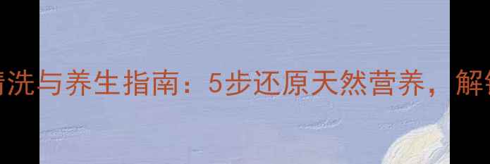 梅干菜健康清洗与养生指南5步还原天然营养解锁药膳新吃法