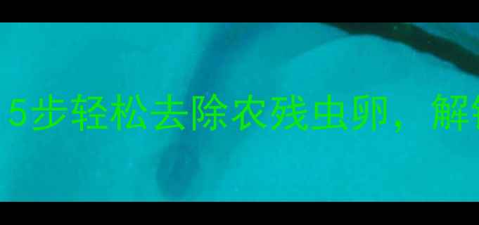 图片 梅干菜养生清洗教程｜5步轻松去除农残虫卵，解锁梅干菜营养密码！🌱