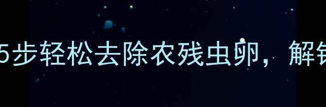 梅干菜养生清洗教程5步轻松去除农残虫卵解锁梅干菜营养密码