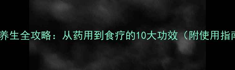梅花养生全攻略从药用到食疗的10大功效附使用指南