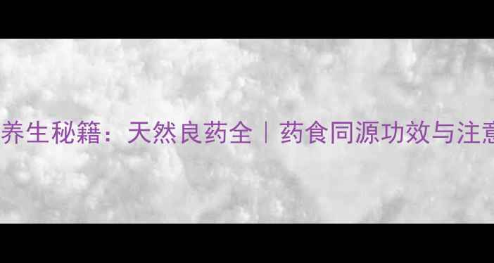 梅花藤养生秘籍天然良药全药食同源功效与注意事项