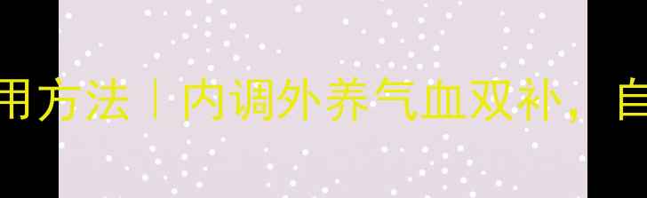 梦妆提亮液正确使用方法内调外养气血双补自然护肤养出透亮肌
