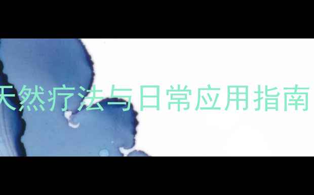 图片 梧桐树叶养生功效大：天然疗法与日常应用指南（附5大科学验证方法）