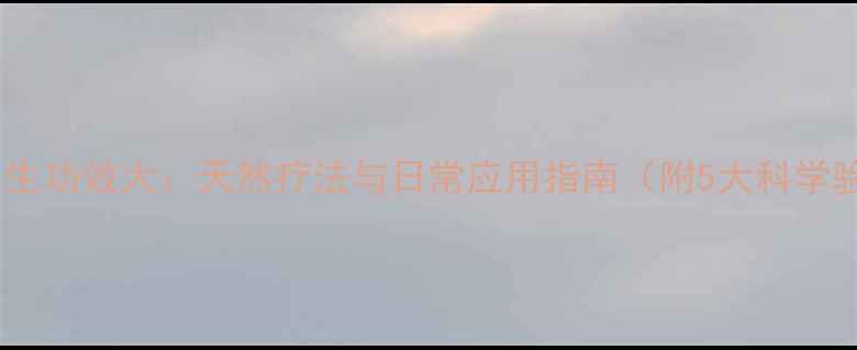 图片 梧桐树叶养生功效大：天然疗法与日常应用指南（附5大科学验证方法）1