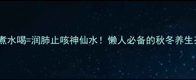 梨冰糖煮水喝润肺止咳神仙水懒人必备的秋冬养生茶饮教程