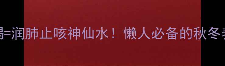 图片 梨+冰糖煮水喝=润肺止咳神仙水！懒人必备的秋冬养生茶饮教程1